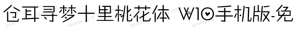 仓耳寻梦十里桃花体 W10手机版字体转换